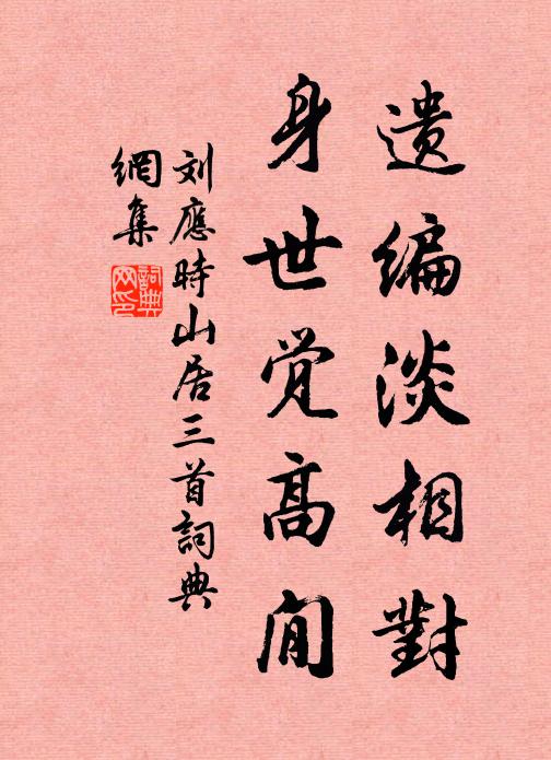 刘应时遗编淡相对，身世觉高閒书法作品欣赏