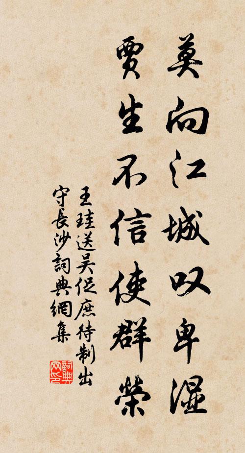 王珪莫向江城叹卑湿，贾生不信使群荣书法作品欣赏