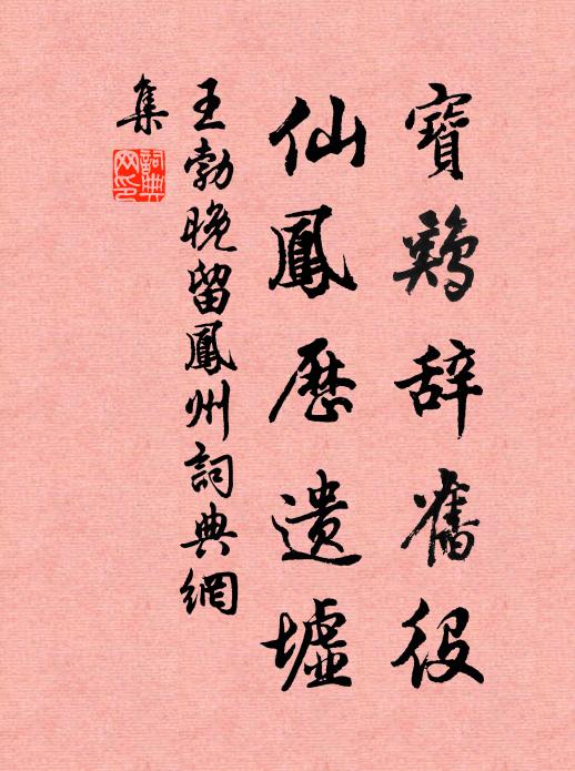 王勃宝鸡辞旧役，仙凤历遗墟书法作品欣赏