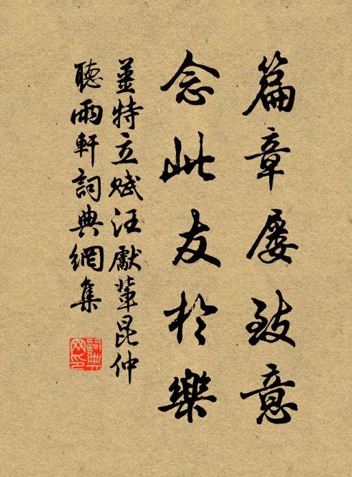 姜特立篇章屡致意，念此友于乐书法作品欣赏
