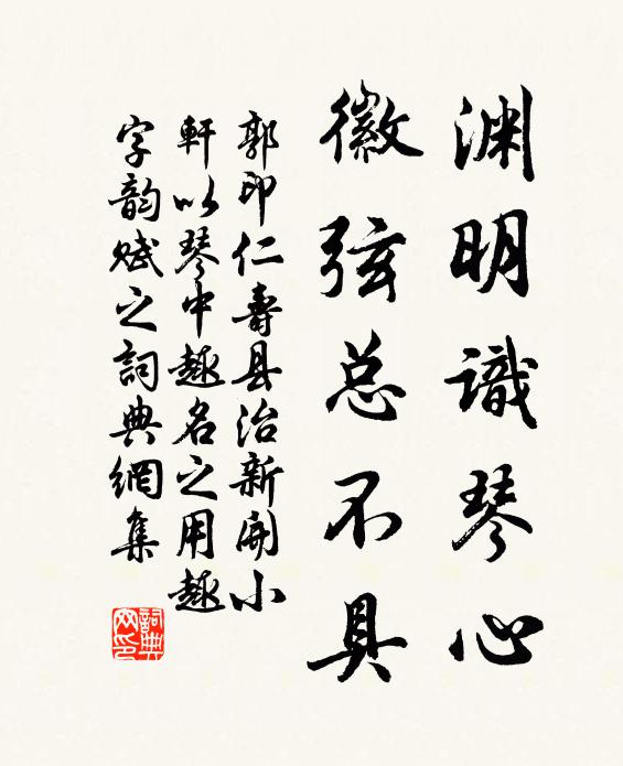 郭印渊明识琴心，徽弦总不具书法作品欣赏
