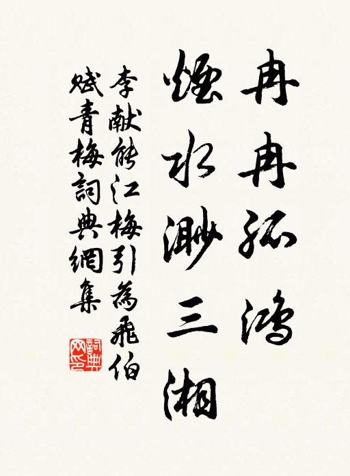 李献能冉冉孤鸿，烟水渺三湘书法作品欣赏