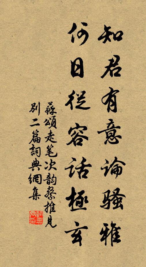 苏颂知君有意论骚雅，何日从容话极玄书法作品欣赏