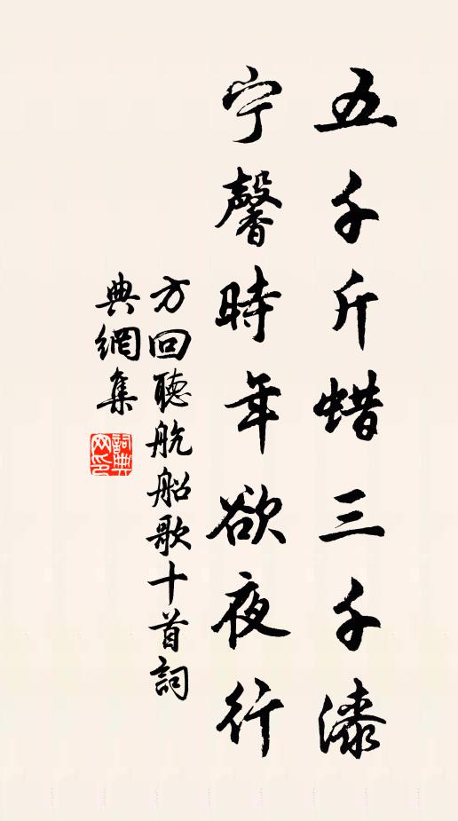 方回五千斤蜡三千漆，宁馨时年欲夜行书法作品欣赏