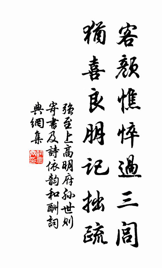 强至客颜憔悴过三闾，犹喜良朋记拙疏书法作品欣赏