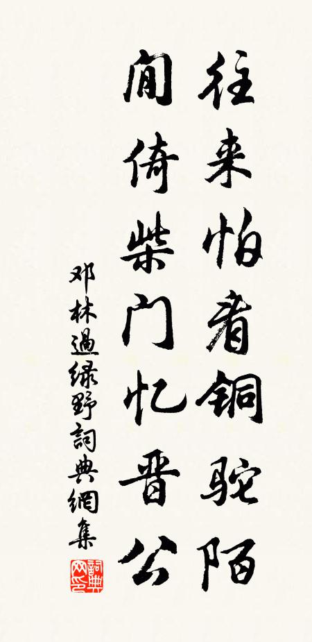 邓林往来怕看铜驼陌，閒倚柴门忆晋公书法作品欣赏