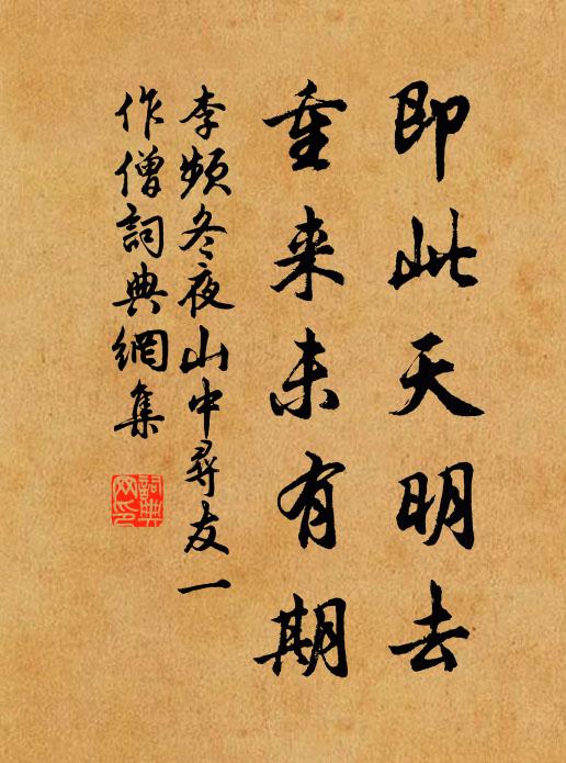 李频即此天明去，重来未有期书法作品欣赏