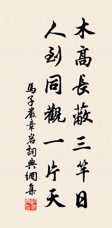 马子严木高长蔽三竿日，人到同观一片天书法作品欣赏