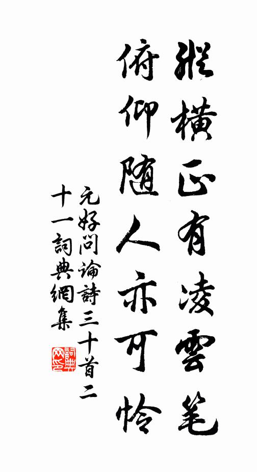 元好问纵横正有凌云笔，俯仰随人亦可怜书法作品欣赏