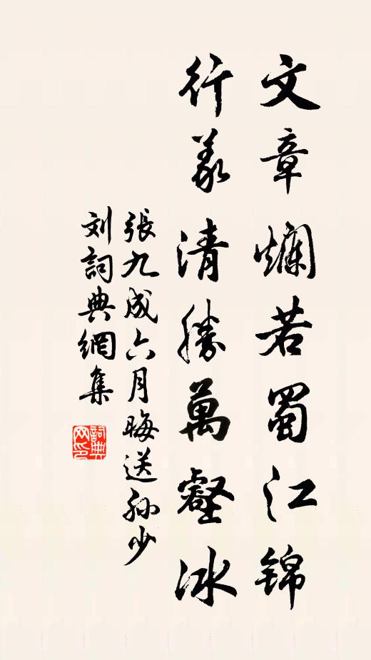 张九成文章烂若蜀江锦，行义清胜万壑冰书法作品欣赏