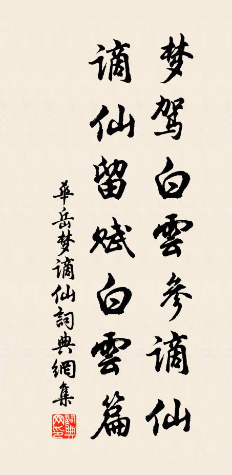 华岳梦驾白云参谪仙，谪仙留赋白云篇书法作品欣赏
