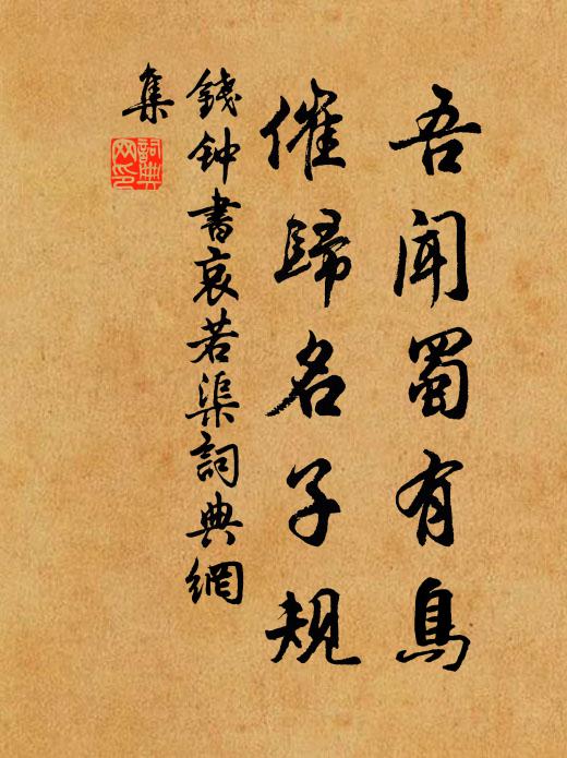 钱钟书吾闻蜀有鸟，催归名子规书法作品欣赏