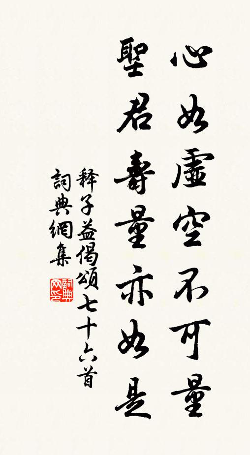 释子益心如虚空不可量，圣君寿量亦如是书法作品欣赏