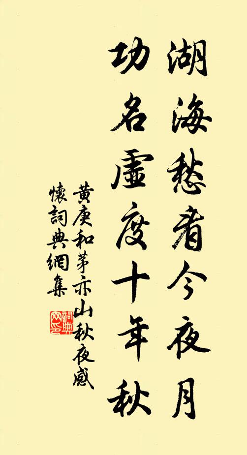 黄庚湖海愁看今夜月，功名虚度十年秋书法作品欣赏