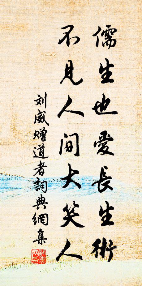 刘威儒生也爱长生术，不见人间大笑人书法作品欣赏