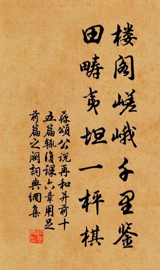 苏颂楼阁嵯峨千里鉴，田畴夷坦一枰棋书法作品欣赏