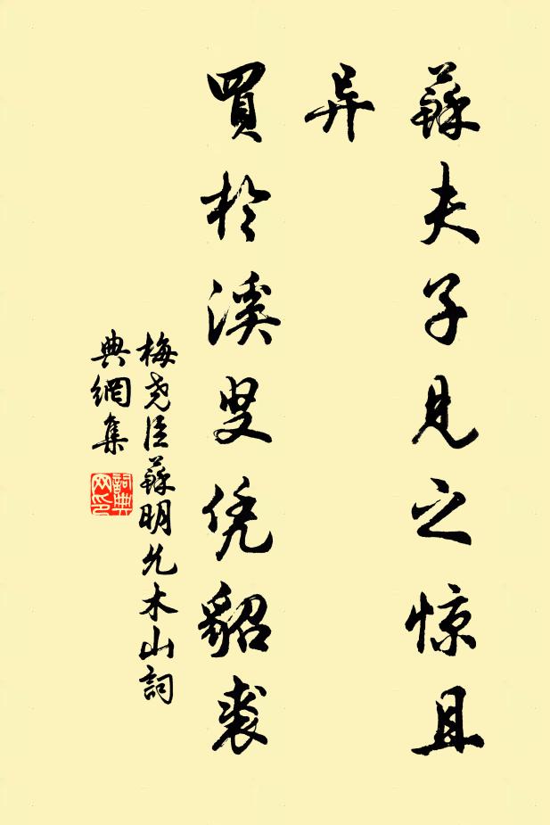 梅尧臣苏夫子见之惊且异，买於溪叟凭貂裘书法作品欣赏