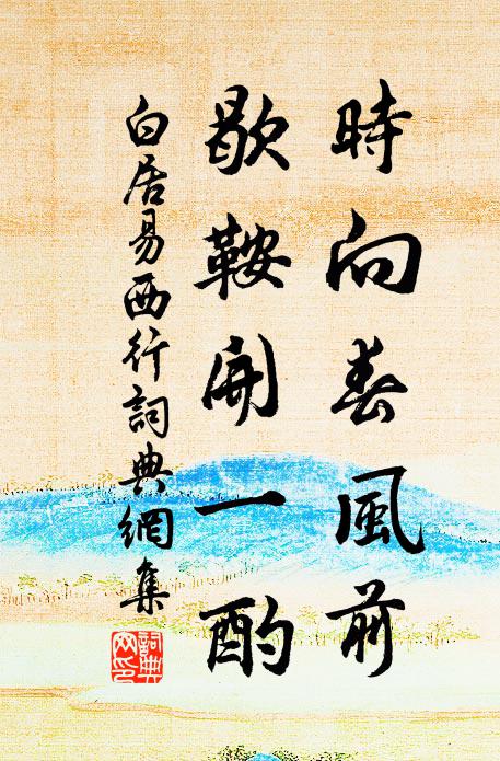 白居易时向春风前，歇鞍开一酌书法作品欣赏