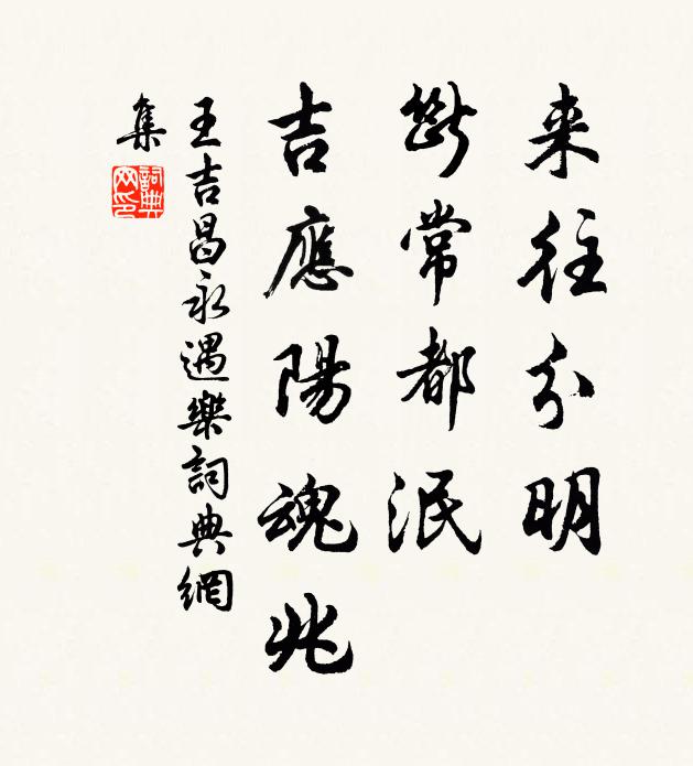 王吉昌来往分明，断常都泯，吉应阳魂兆书法作品欣赏