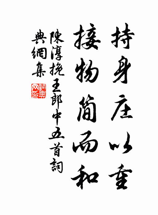 陈淳持身庄以重，接物简而和书法作品欣赏