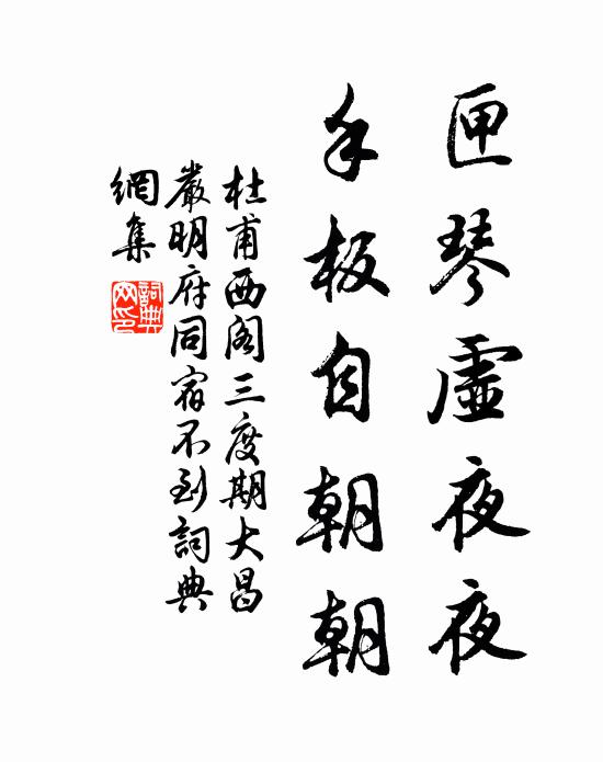 杜甫匣琴虚夜夜，手板自朝朝书法作品欣赏