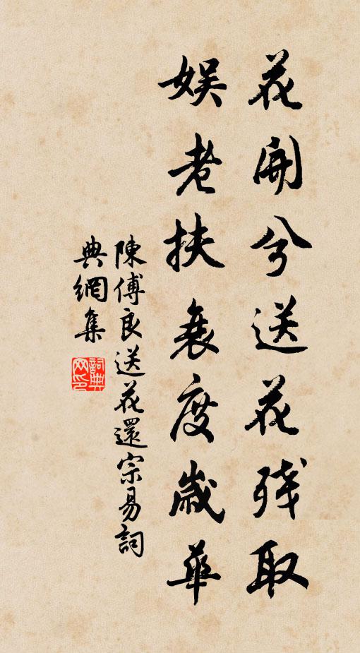 陈傅良花开兮送花残取，娱老扶衰度岁华书法作品欣赏