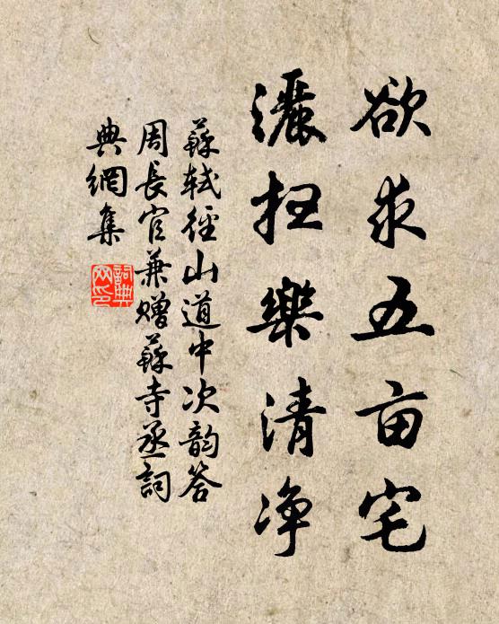 苏轼欲求五亩宅，洒扫乐清净书法作品欣赏