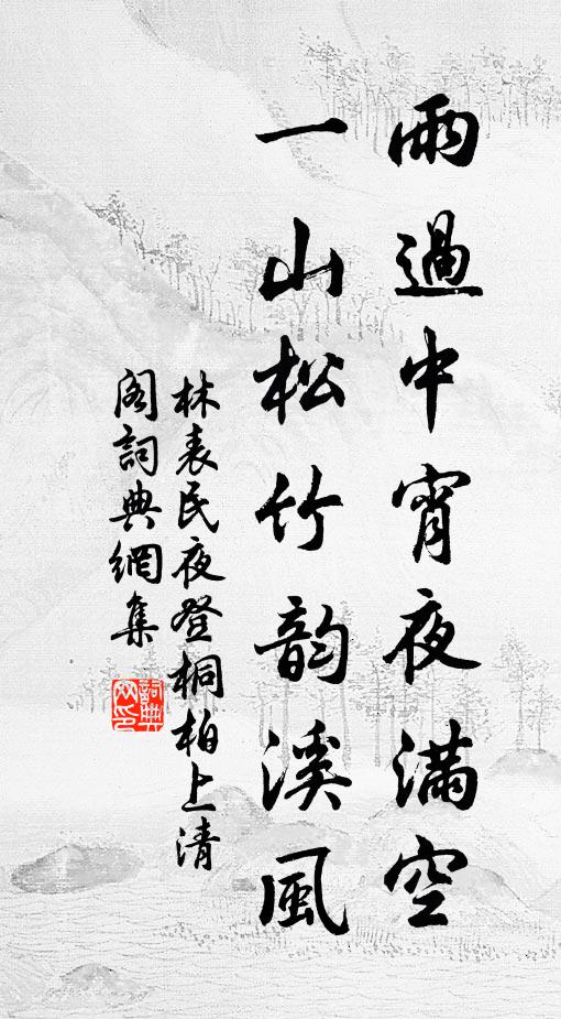 林表民雨过中宵夜满空，一山松竹韵溪风书法作品欣赏