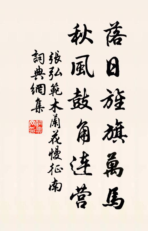 张弘范落日旌旗万马，秋风鼓角连营书法作品欣赏
