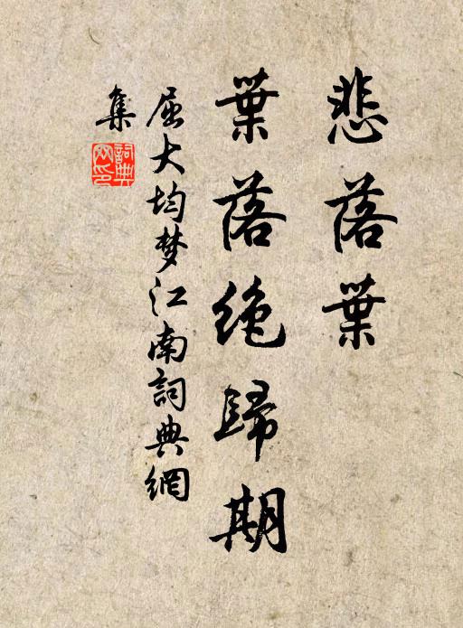 屈大均悲落叶，叶落绝归期书法作品欣赏
