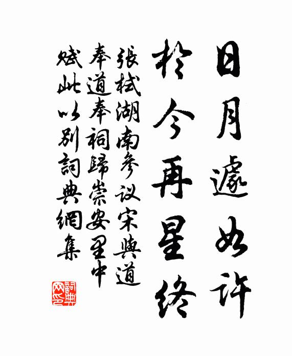 张栻日月遽如许，于今再星终书法作品欣赏