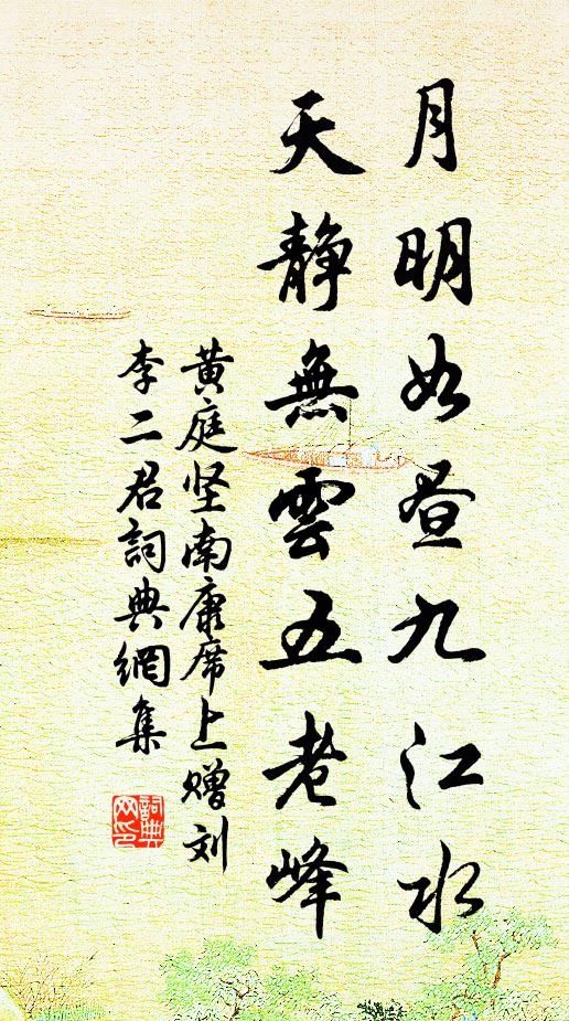黄庭坚月明如昼九江水，天静无云五老峰书法作品欣赏