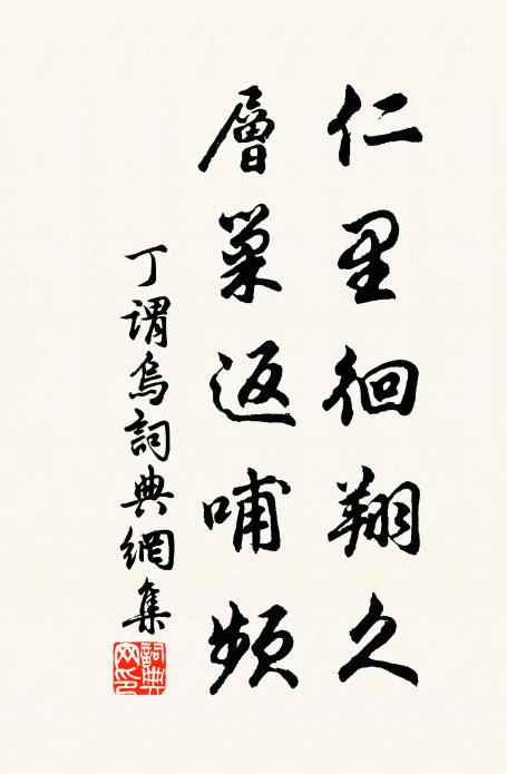 丁谓仁里徊翔久，层巢返哺频书法作品欣赏