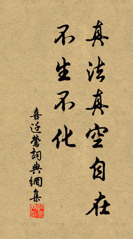 佚名真法真空自在，不生不化书法作品欣赏