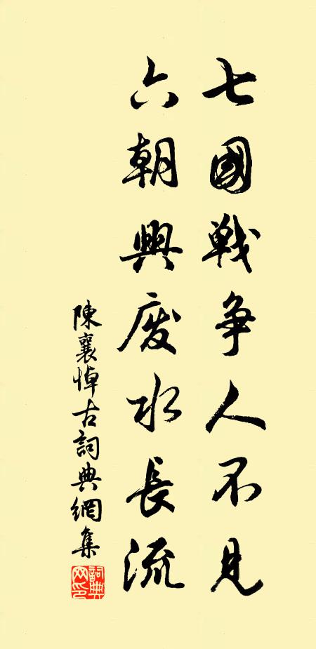 陈襄七国战争人不见，六朝兴废水长流书法作品欣赏