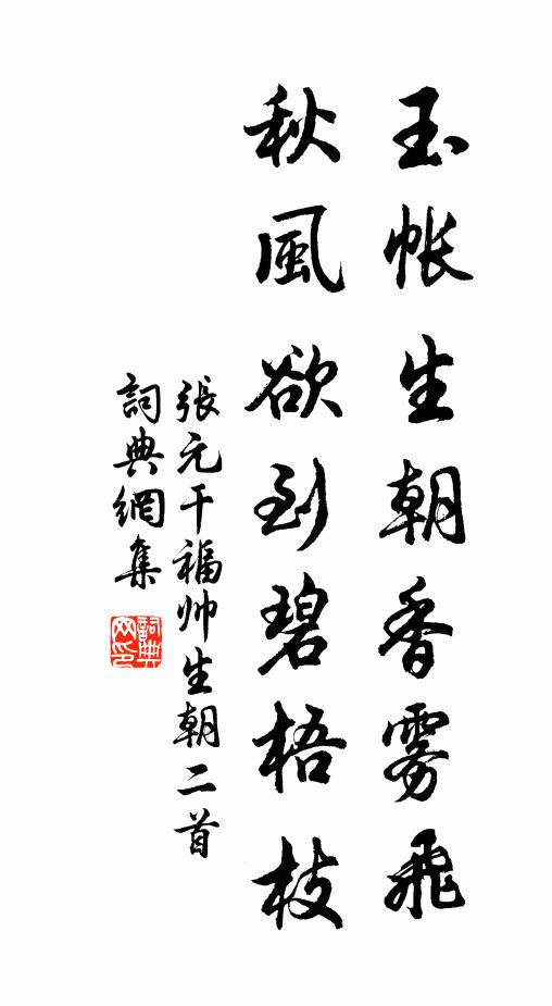 张元干玉帐生朝香雾飞，秋风欲到碧梧枝书法作品欣赏
