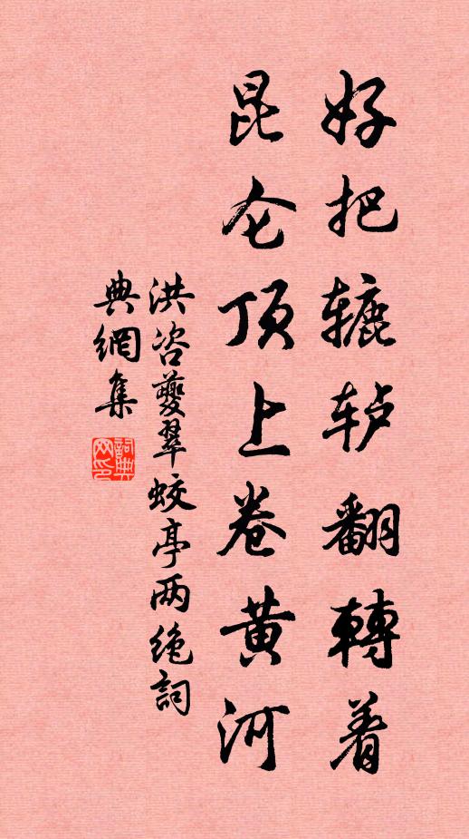 洪咨夔好把辘轳翻转着，昆仑顶上卷黄河书法作品欣赏