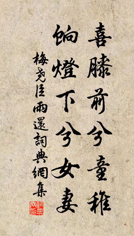 梅尧臣喜膝前兮童稚，饷灯下兮女妻书法作品欣赏