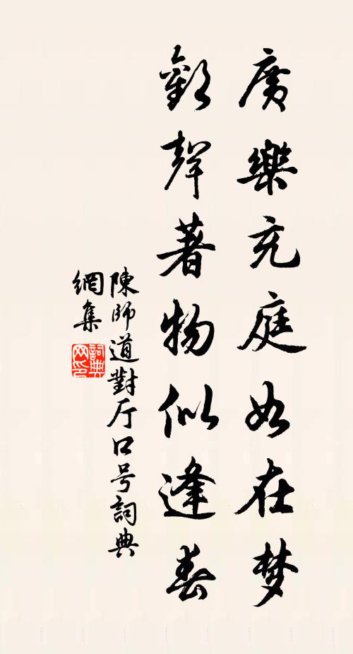 陈师道广乐充庭如在梦，欢声著物似逢春书法作品欣赏