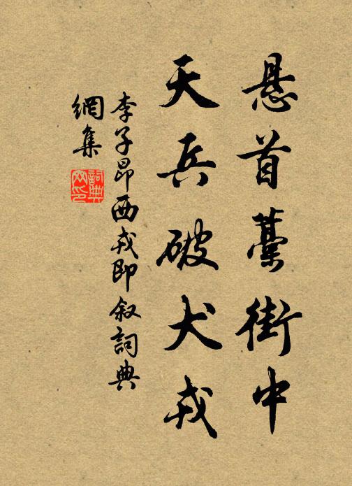 李子昂悬首藁街中，天兵破犬戎书法作品欣赏