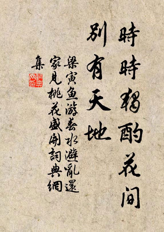 梁寅时时独酌花间，别有天地书法作品欣赏