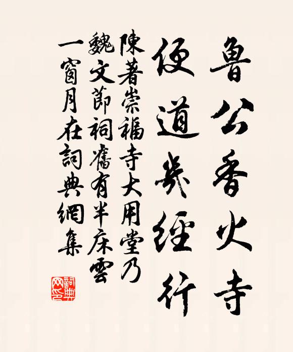 陈著鲁公香火寺，便道几经行书法作品欣赏
