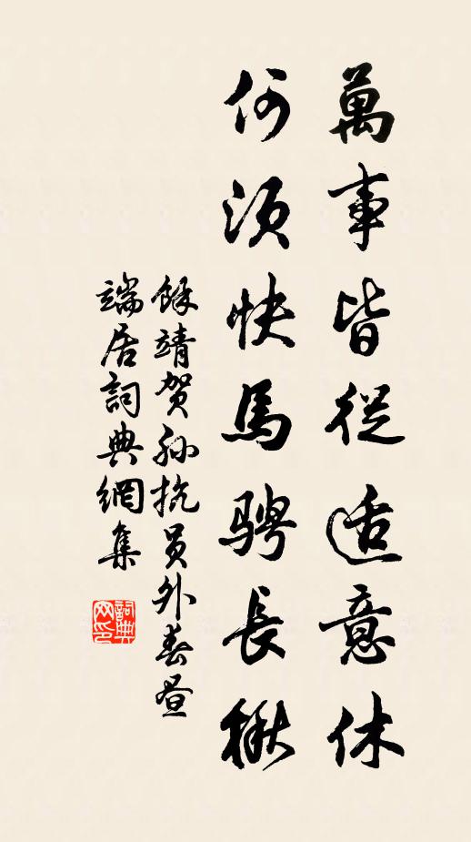 余靖万事皆从适意休，何须快马骋长楸书法作品欣赏