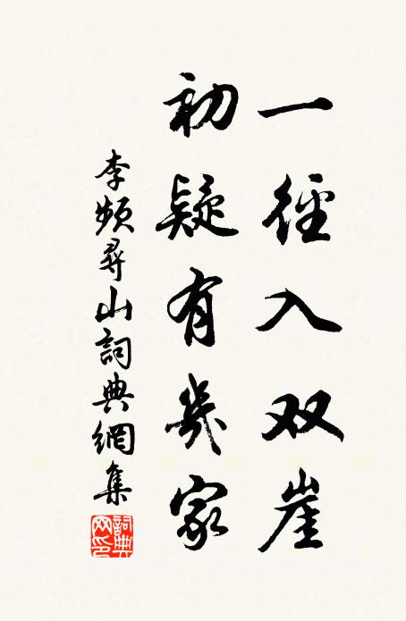 李频一径入双崖，初疑有几家书法作品欣赏