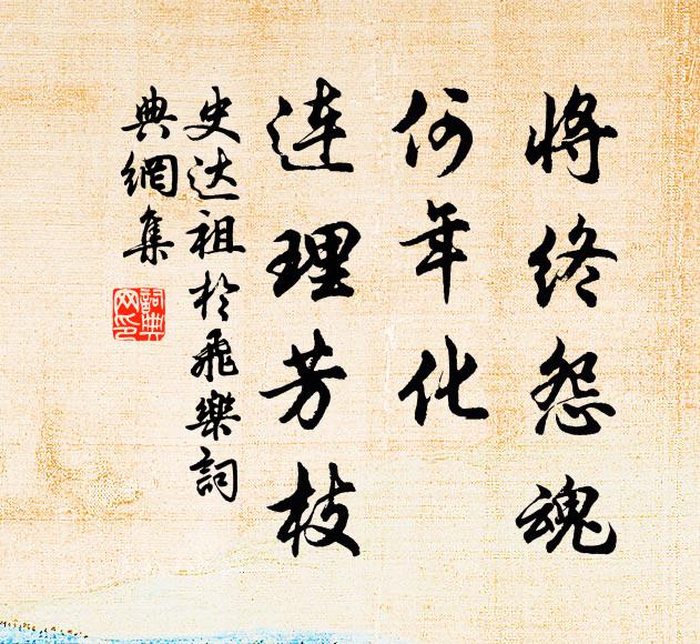史达祖将终怨魂，何年化、连理芳枝书法作品欣赏