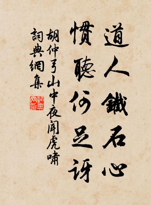 胡仲弓道人铁石心，惯听何足讶书法作品欣赏