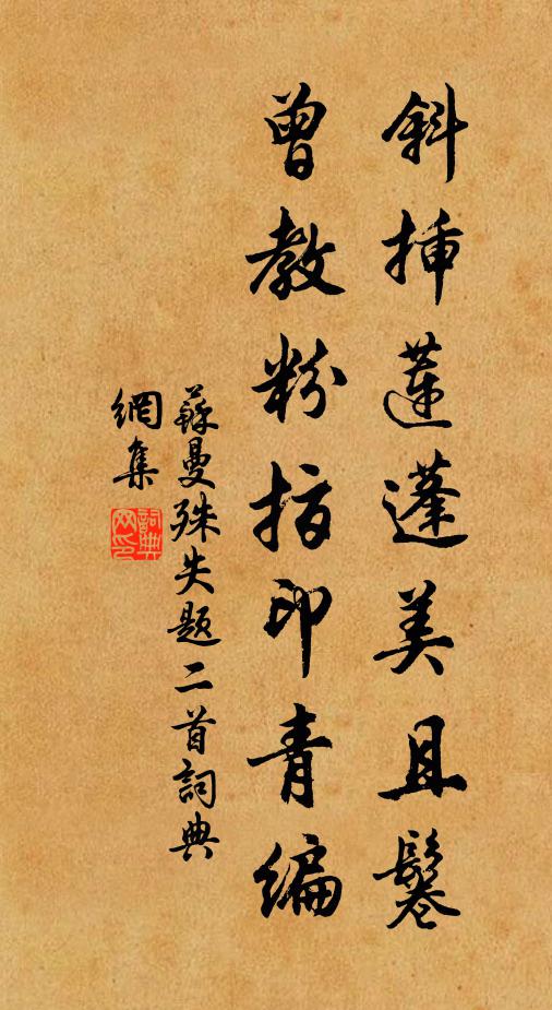 苏曼殊斜插莲蓬美且鬈，曾教粉指印青编书法作品欣赏
