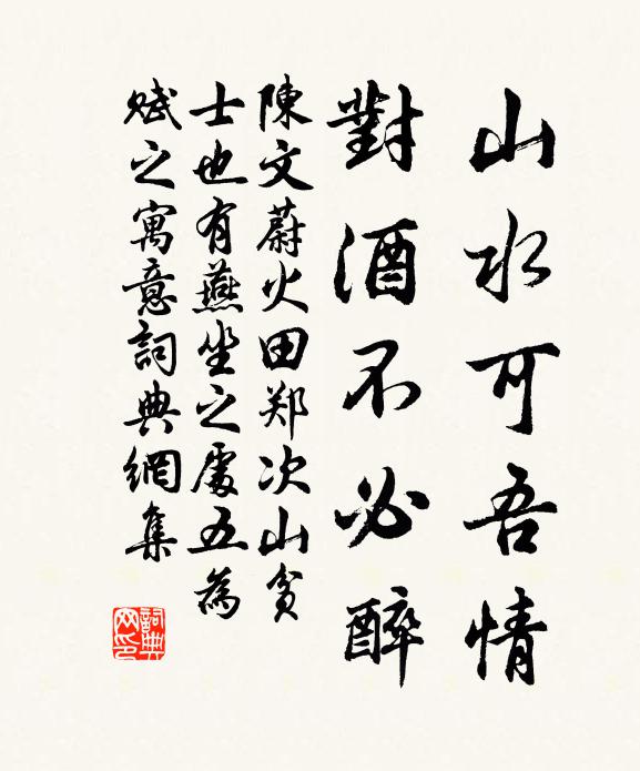 陈文蔚山水可吾情，对酒不必醉书法作品欣赏