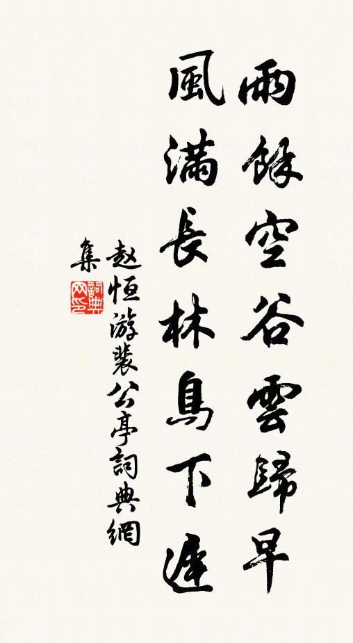 赵恒雨馀空谷云归早，风满长林鸟下迟书法作品欣赏