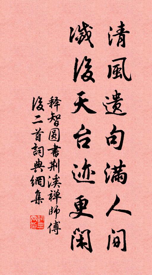 释智圆清风遗句满人间，灭后天台迹更闲书法作品欣赏